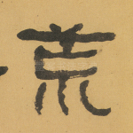 荒