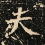 夫
