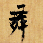 舞