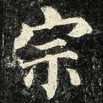 宗