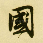 国