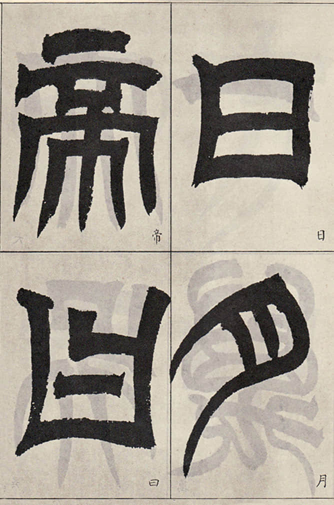 临天发神谶碑 - 第3页