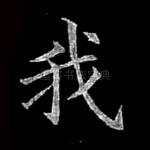 我