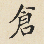 仓