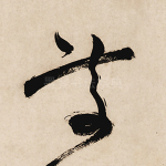 处