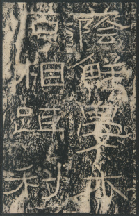 石门颂 - 第18页