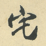 宅
