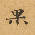 果