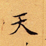 天