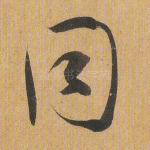 同