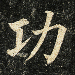功