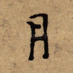 月