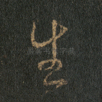 生