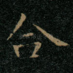 合