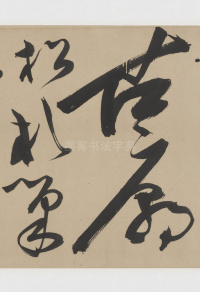 草书诗三首卷 - 第17页