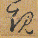 规
