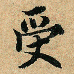 受