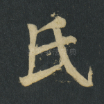 氏