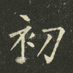 初