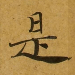 是