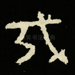 戎