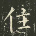 住
