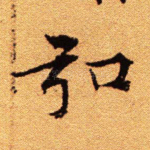 弘