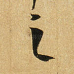 之