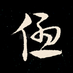 优