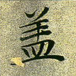 盖
