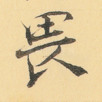 畏