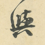 与
