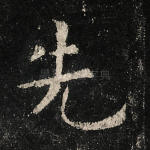 先