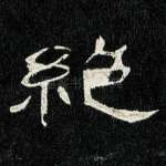 绝