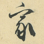 家