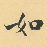 如