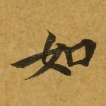 如