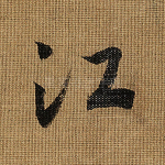 江