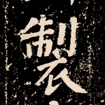 制