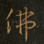 佛