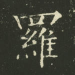 罗