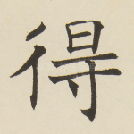 得
