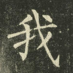 我