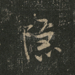 隐