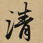 清