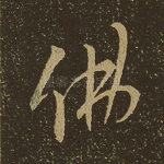 佛