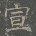 宣
