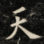 天