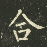 合
