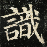 识